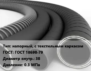 Рукав напорный, с текстильным каркасом ГОСТ: ГОСТ 18698-79 d=38 0.3 МПа
